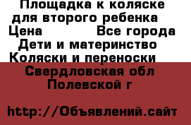 Площадка к коляске для второго ребенка. › Цена ­ 1 500 - Все города Дети и материнство » Коляски и переноски   . Свердловская обл.,Полевской г.